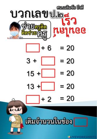 แบบฝึกการบวกเลขเร็ว 18-8-2564