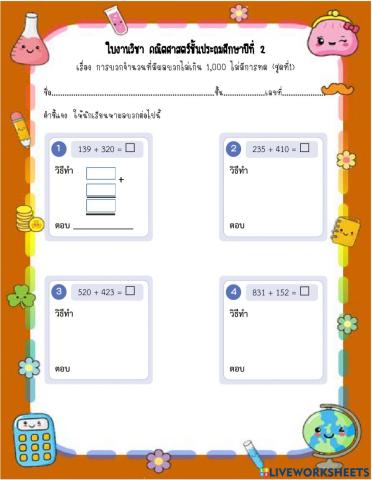 การบวกแบบไม่มีการทดชั้นประถมศึกษาปีที่ 2