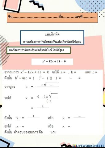 การแก้สมการกำลังสองตัวแปรเดียวโดยการใช้สูตร แก้