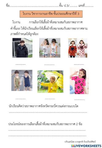 การเลือกใช้เสื้อผ้าที่เหมาะสมกับสภาพอากาศ  การงานอาชีพป.3