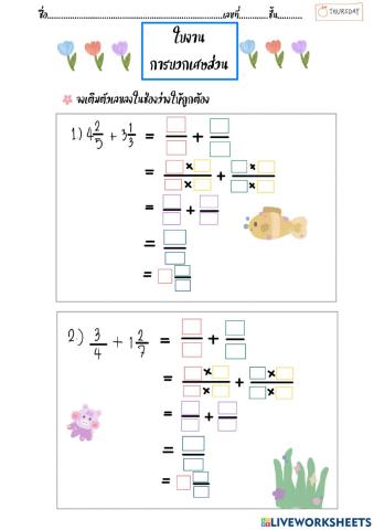 การบวกจำนวนคละ 2