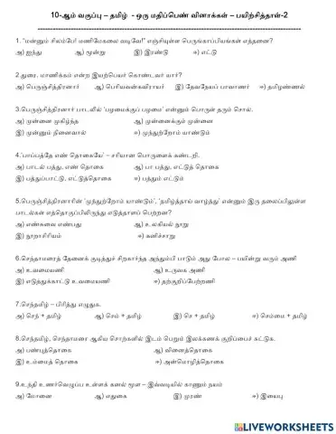10-ஆம் வகுப்பு -தமிழ்