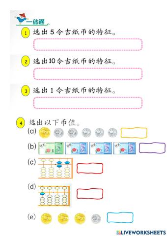 数学一年级钱币