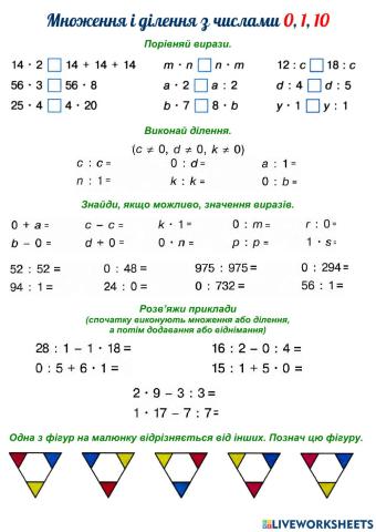 Множення і ділення з числами 0, 1, 10  (2)