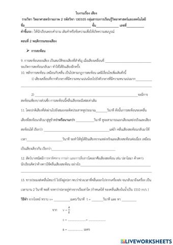 แบบฝึกหัดเรื่องเสียง ตอนที่ 2 สมบัติของคลื่นเสียง