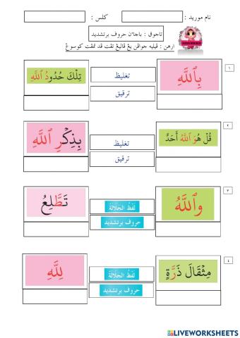 Bacaan Huruf Bertasydid & Lafzul Jalalah