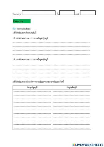 ม.3 การรวบรวมข้อมูล