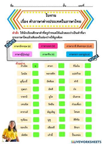 ใบงานคำต่างประเทศในภาษาไทย ม.3