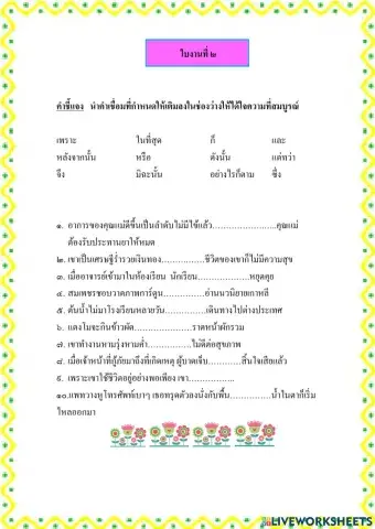 แบบฝึกทักษะคำเชื่อมชุดที่๓