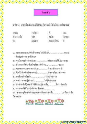 แบบฝึกทักษะคำเชื่อมชุดที่๓