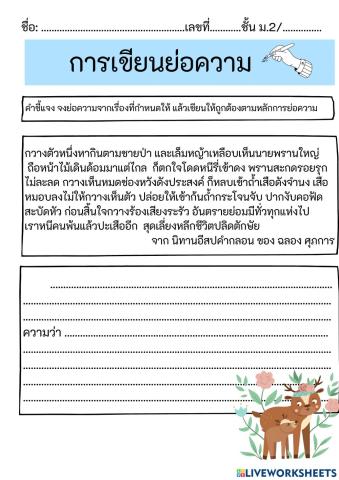 การเขียนย่อความ