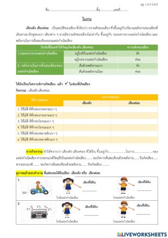 เสียงดัง เสียงค่อย