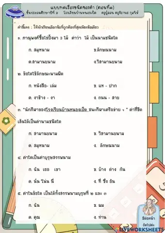 แบบทดสอบชนิดของคำ ตอนที่ 1