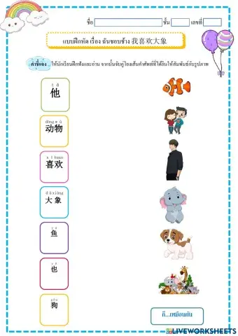 ฉันชอบช้าง 我喜欢大象