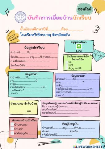 การเยี่ยมบ้านนักเรียนออนไลน์