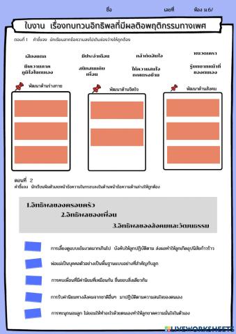 อิทธิพลที่มีผลพฤติกรรมทางเพศ ม.6