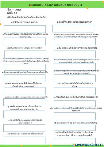 แบบฝึกกิจกรรมเรื่องการตอบสนองของพืช
