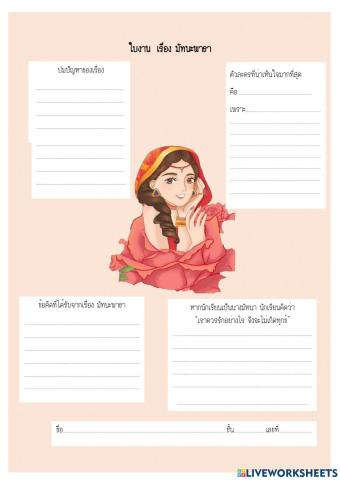 ใบงาน เรื่อง มัทนะพาธา