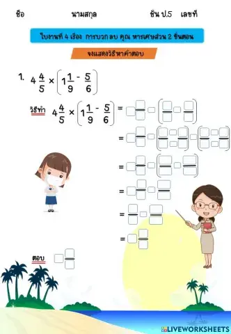 การบวก ลบ คูณ หาร เศษส่วน 2 ขั้นตอน