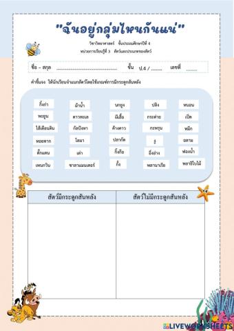 ใบกิจกรรม เรื่อง การจำแนกสัตว์