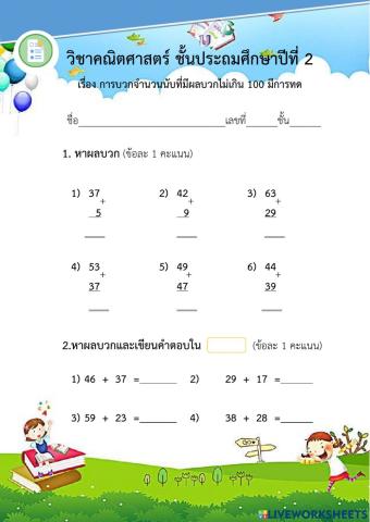 การบวกจำนวนนับที่มีผลบวกไม่เกิน 100 มีการทด