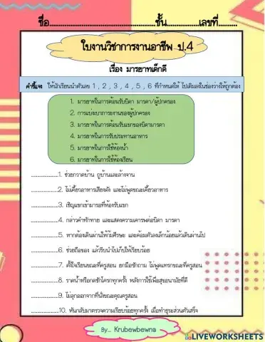 ใบงานวิชาการงานอาชีพป.4 มารยาทเด็กดี