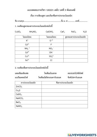 2.1 แบบทดสอบการเขียนสูตร และเรียกชื่อสารประกอบไอออนิก