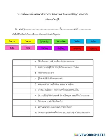 ใบงาน เรื่องการเปลี่ยนแปลงแต่ละช่วงวัย ม.3