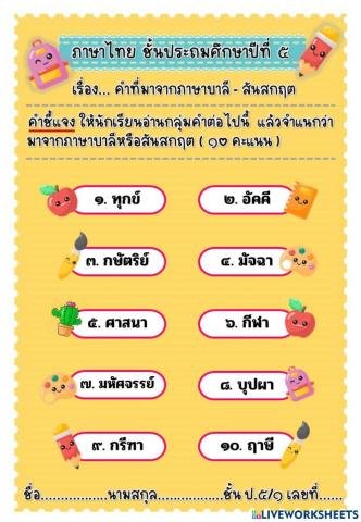 แบบฝึกภาษาไทย เรื่อง คำที่มาจากภาษาบาลี-สันสกฤต