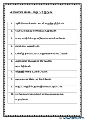 சரியான விடைக்கு (-) இடுக.
