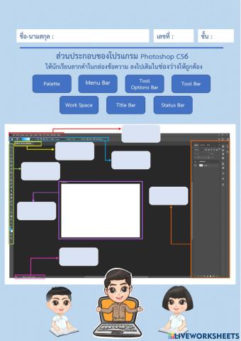 ใบงาน ส่วนประกอบของโปรแกรม photoshop cs6