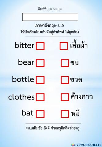 โยงเส้นหาคำศัพท์ ป.5