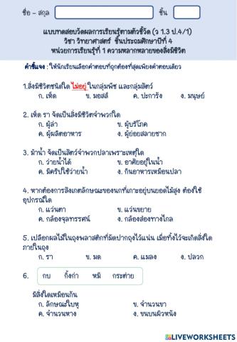 แบบทดสอบ เรื่อง ความหลากหลายของสิ่งมีชีวิต ป.4