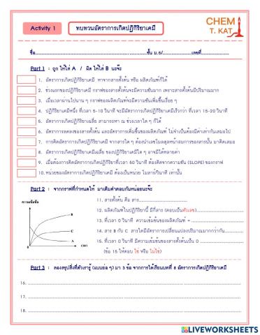 อัตราการเกิดปฏิกิริยาเคมี 1