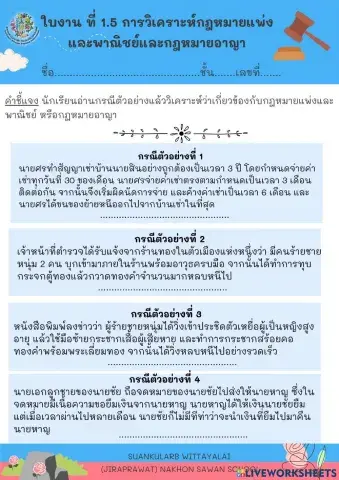 ใบงานที่ 1.5 การวิเคราะห์กฎหมายแพ่งและพาณิชย์และกฎหมายอาญา