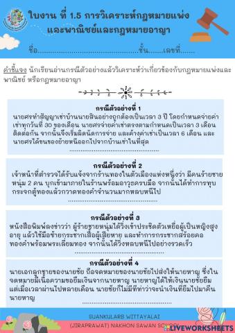 ใบงานที่ 1.5 การวิเคราะห์กฎหมายแพ่งและพาณิชย์และกฎหมายอาญา