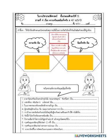 ใบงานความจริงกับข้อเท็จจริง ป.5