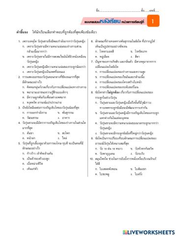 แบบทดสอบหลังเรียนการเจริญเติบโตและพัฒนาการของวัยรุ่น