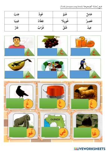 هيا نتعرف إلى الحروف ع و غ