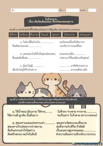 ใบงานเรื่อง เติมนิดเติมหน่อย เรียงร้อยกลอนสุภาพ