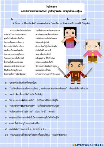 ใบกิจกรรม ตอบคำถามจากบทประพันธ์ ขุนช้างขุนแผน ตอนขุนช้างถวายฎีกา