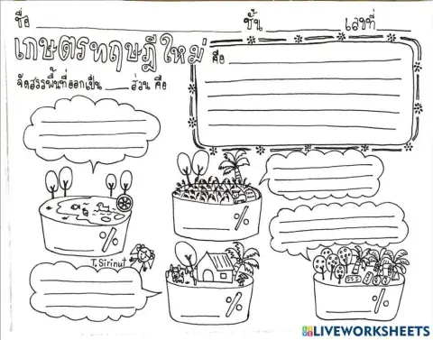 ใบงาน เรื่อง เกษตรทฤษฎีใหม่