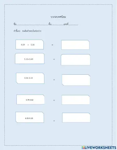 บวกลบทศนิยม