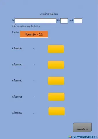 แบบฝึกร้อยละ