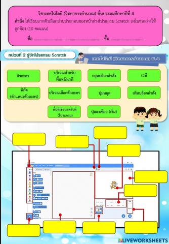 แบบฝึกหัด หน่วยที่ 2 รู้จักโปรแกรม Scratch