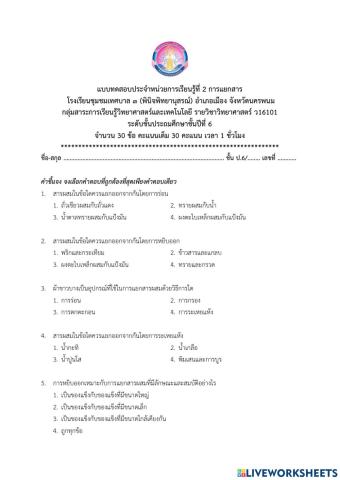 แบบทดสอบประจำหน่วยการเรียนรู้ที่ 2 การแยกสาร