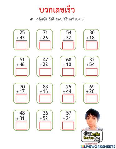 บวกเลขเร็ว ป.1-ป.2 วันนี้ 2-8-2564