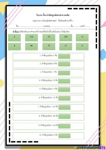 ใบงานลากแล้ววาง เรื่อง ค่าสัมบูรณ์จำนวนเต็ม
