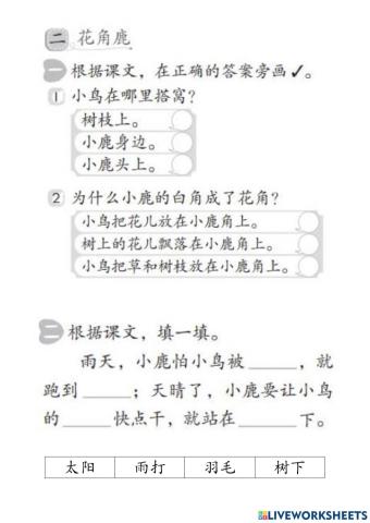 一年级：第十五单元《花角鹿》