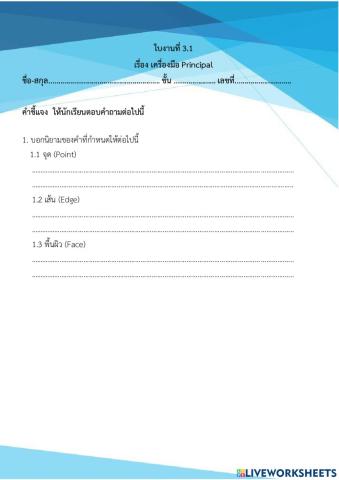 ใบงานที่ 3.1 เรื่อง เครื่องมือ Principal